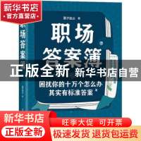 正版 职场答案簿 墨子连山 人民邮电出版社 9787115584274 书籍