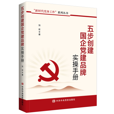 正版新书]五步创建国企党建品牌实操手册刘宏著9787503578199