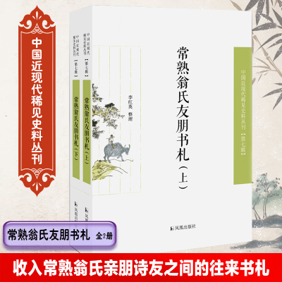 正版新书]常熟翁氏友朋书札(全2册)李红英整理9787550632462