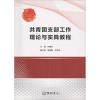 正版新书]共青团支部工作理论与实践教程刘富珍9787567016385