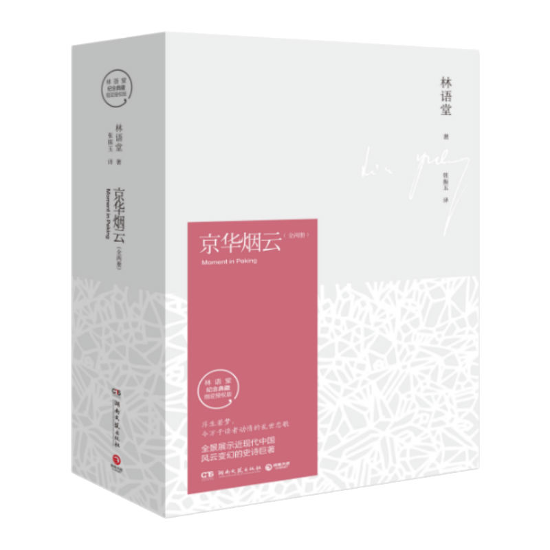 京华烟云-全2册