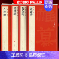 曹全碑+乙瑛碑+张迁碑+礼器碑 [正版]中国碑帖名品曹全碑颜真卿多宝塔碑颜勤礼碑钟繇小楷孙过庭书谱乙瑛碑礼器碑智永真草千