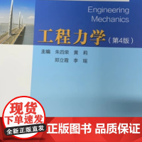 工程力学(第4版) 朱四荣 9787562971511 武汉理工大学出版社