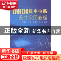 正版 VHDL数字电路设计实用教程 周润景[等]编著 北京航空航天大