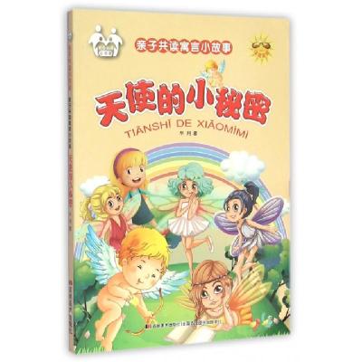 正版新书]天使的小秘密(注音美绘)/亲子共读寓言小故事牛月97875