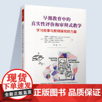 早期教育中的真实性评价和审辩式教学 学习故事与教师探究的力量 早期教育研究 ST