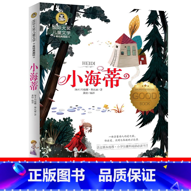 [正版]小海蒂 课外书小学生六年级海蒂 书约翰娜斯比丽6年级青少版五年级阅读书籍2019老师精装适合五六年级的儿童读物