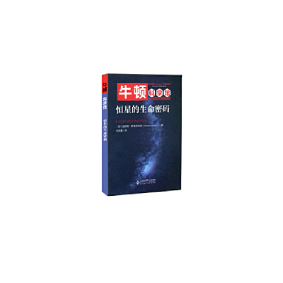 正版新书]恒星的生命密码加尼森·斯里尼瓦桑9787303245734