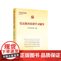正版 党员教育培训学习辅导(中央党校(国家行政学院)智库系列丛书)人民出版社