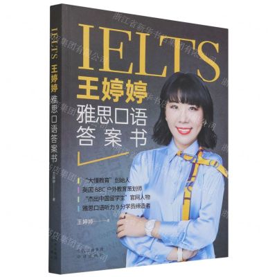 [N]王婷婷雅思口语答案书-9787500168225