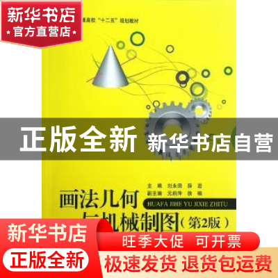 正版 画法几何与机械制图 刘永田,薛岩主编 北京航空航天大学出