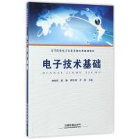 正版新书]电子技术基础(高等院校电子信息及机电类规划教材)刘映