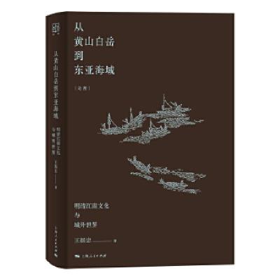 正版新书]从黄山白岳到东亚海域王振忠9787208168978