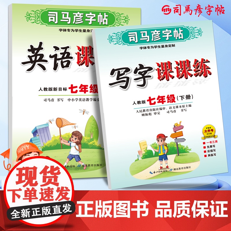 司马彦字帖七年级下册语文英语同步练字帖写字课课练2025春人教版初中生专用楷书中学生硬笔书法临摹练字本初一英文单词写字贴