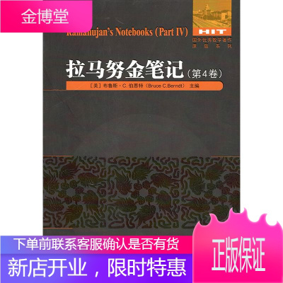 拉马努金笔记(第4卷)科学与自然（美）布鲁斯·C.伯恩特哈尔滨工业大学出版社9787560