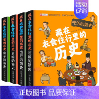 [4本]藏在衣食住行里历史 [正版]藏在衣食住行里的历史4册立体书儿童3d立体翻翻书绘本故事书漫画版小学生课外阅读书籍一