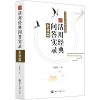 正版新书]活用经典问答实录王西胜9787501263004