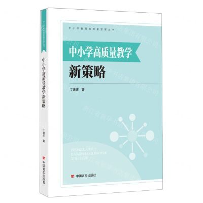 [N]中小学高质量教学新策略/中小学教育高质量发展丛书-9787517144564