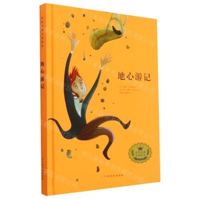 [N]地心游记(精)/世界经典名著绘本-9787576205480