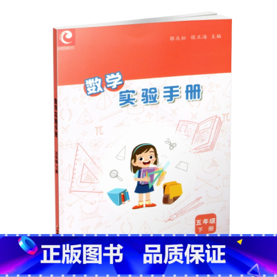 数学实验手册 五年级下 [正版]2024春 数学实验手册 五年级下册 5下 小学教辅 小学数学课实验教学参考资料 江苏凤