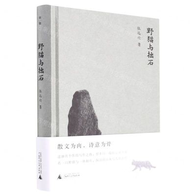 [N]野猫与拙石(精)-9787559853226