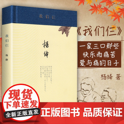 我们仨(新版精装) 杨绛 著 《我们仨》是杨绛先生撰写的家庭生活回忆录,三联书店 生活读书新知三联书店 正版书籍