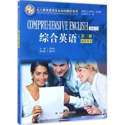 [M]综合英语-9787300242019