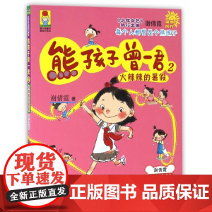 熊孩子曾一君(2火辣辣的暑假)/最成长系列/最小孩童书