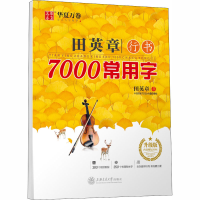 [M]田英章行书7000常用字 升级版-9787313205124