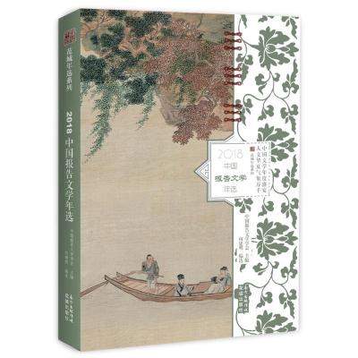 正版新书]2018中国报告文学年选何建明9787536088221