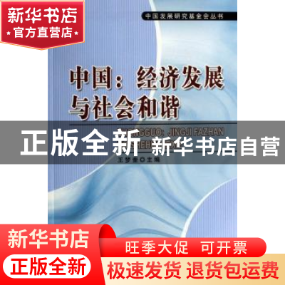 正版 中国:经济发展与社会和谐 王梦奎主编 人民出版社 978701005