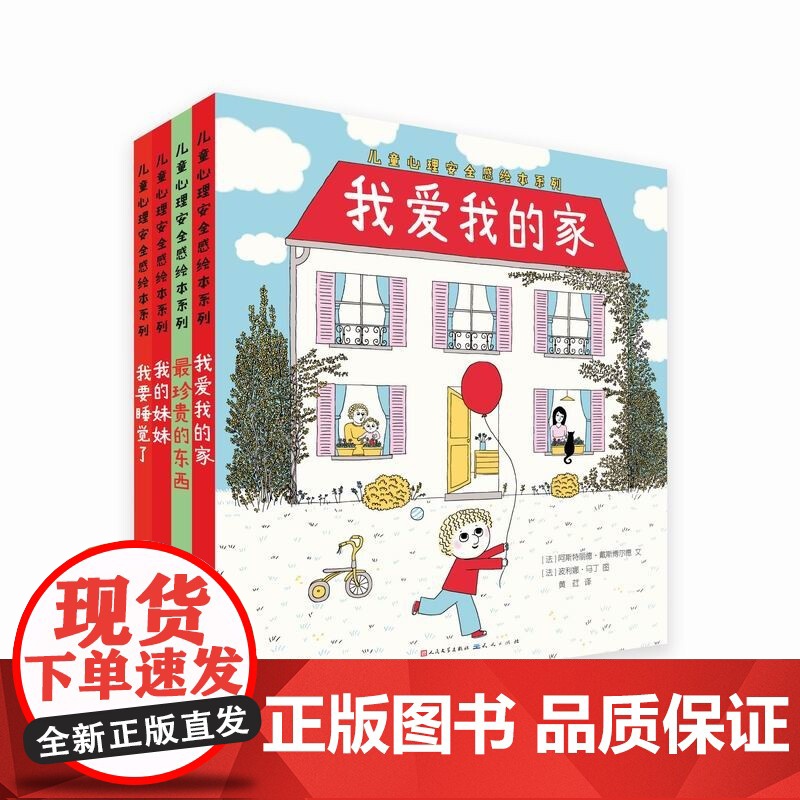 儿童心理安全感绘本系列 天天出版社 用哲理的语言慰藉孩子心灵的困惑 [4-6岁] 心理安抚绘本早教启蒙哲理小故事图画书