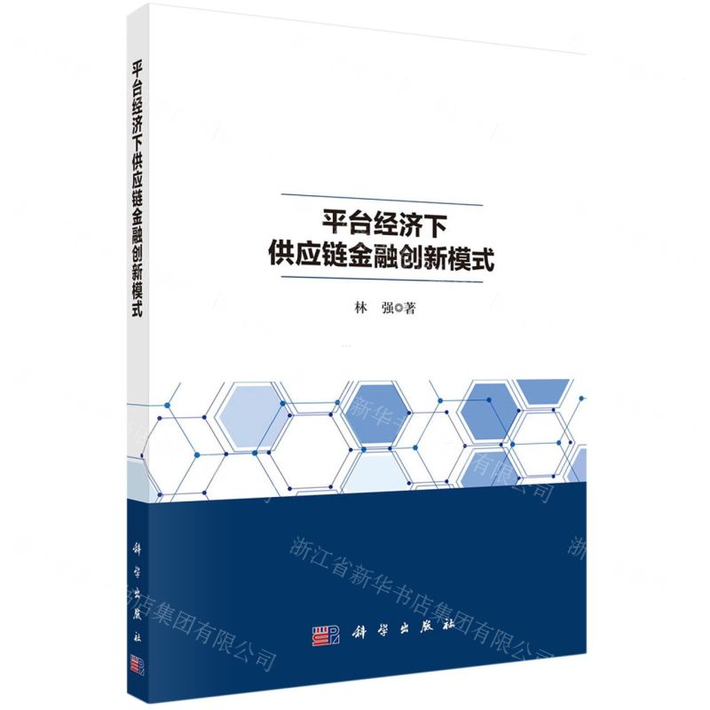 [N]平台经济下供应链金融创新模式-9787030714664