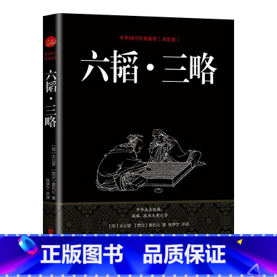 [正版]35元任选5本六韬三略 国学经典姜太公吕望兵书战策 军事名著计谋大全原文全译 中国古典名著谋略奇计六韬三略中国