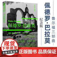 佩德罗·巴拉莫 鲁尔福三部曲之一 百年孤独灵感来源 拉美文学之一 马胡安·鲁尔福著 屠孟超 译 译林出版社 正版书籍