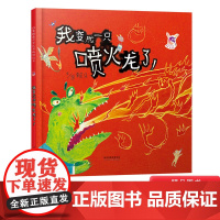 我变成一只喷火龙了硬壳精装绘本儿童情绪管理图画书赖马作品启发正版童书
