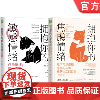 正版套装 拥抱你的敏感情绪+拥抱你的焦虑情绪 套装全2册 缓解焦虑敏感情绪 接纳承诺疗法 心灵疗愈心理健康心理学书籍