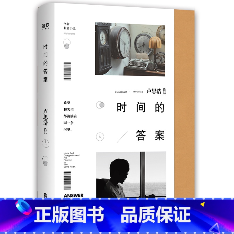 [正版]时间的答案 卢思浩新书 愿有人陪你颠沛流离 离开前叫醒我 你要去相信明天 长篇小说 图书