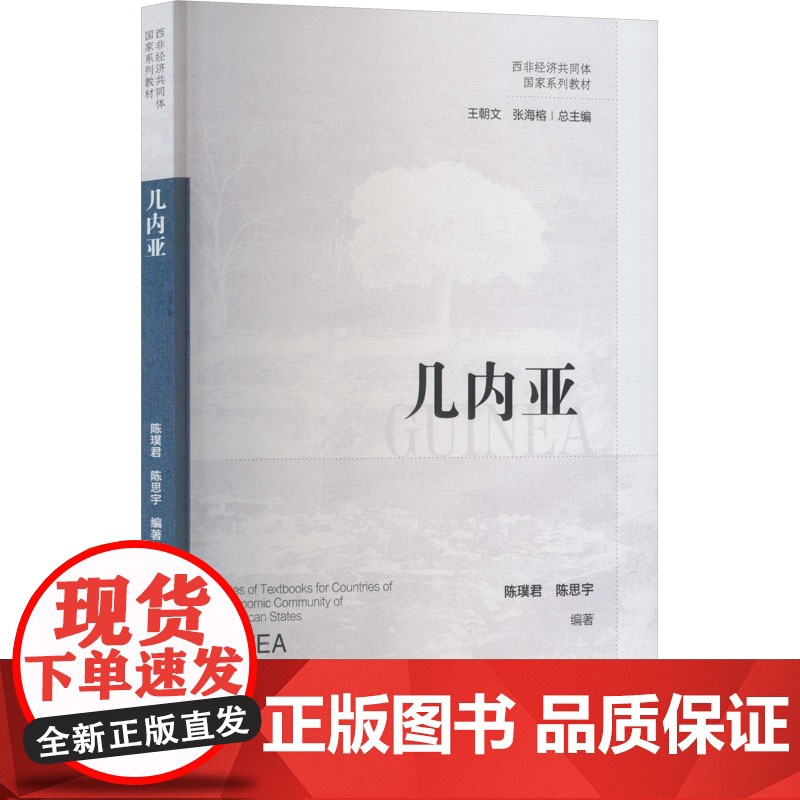 西非经济共同体国家系列教材 几内亚 陈璞君,陈思宇 编 中国社会科学出版社 各国地理 旅游/交通/专题地图/册/书