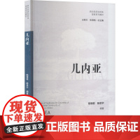 西非经济共同体国家系列教材 几内亚 陈璞君,陈思宇 编 中国社会科学出版社 各国地理 旅游/交通/专题地图/册/书