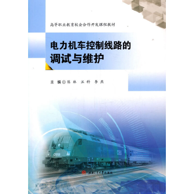 醉染图书电力机车控制线路的调试与维护9787564378554