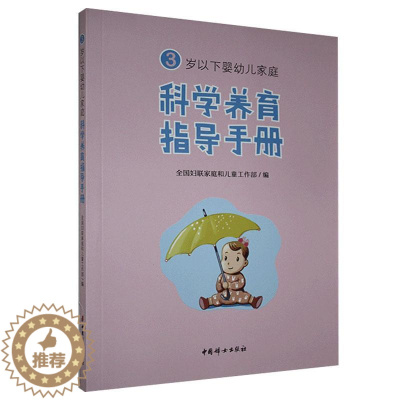 [醉染正版]“RT正版” 3岁以下婴幼儿家庭科学养育指导手册 中国妇女出版社 育儿与家教 图书书籍