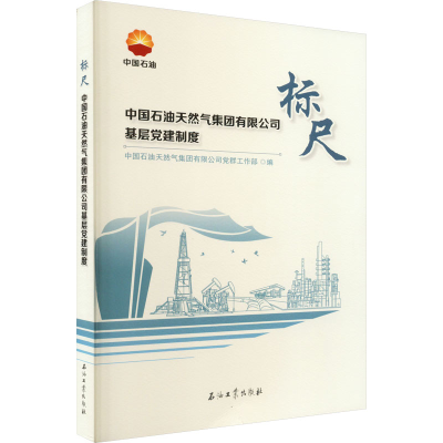 [M]标尺 中国石油天然气集团有限公司基层党建制度-9787518346387