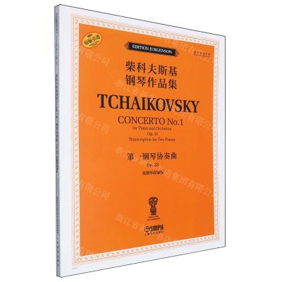 [N]第一钢琴协奏曲(Op.23双钢琴改编版俄罗斯原始版原版引进)/柴科夫斯基钢琴作品集-9787552326819