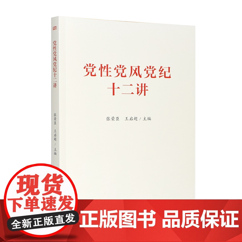 党性党风党纪十二讲 东方出版社