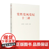 党性党风党纪十二讲 东方出版社