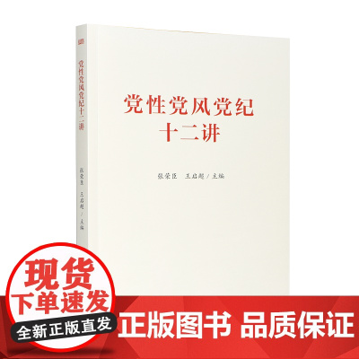 党性党风党纪十二讲 东方出版社