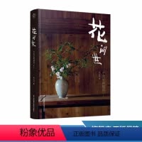[正版]花间世:中式古典插花(第二版) 中式插花 插花教程 古典 花材 花器 花艺 花道