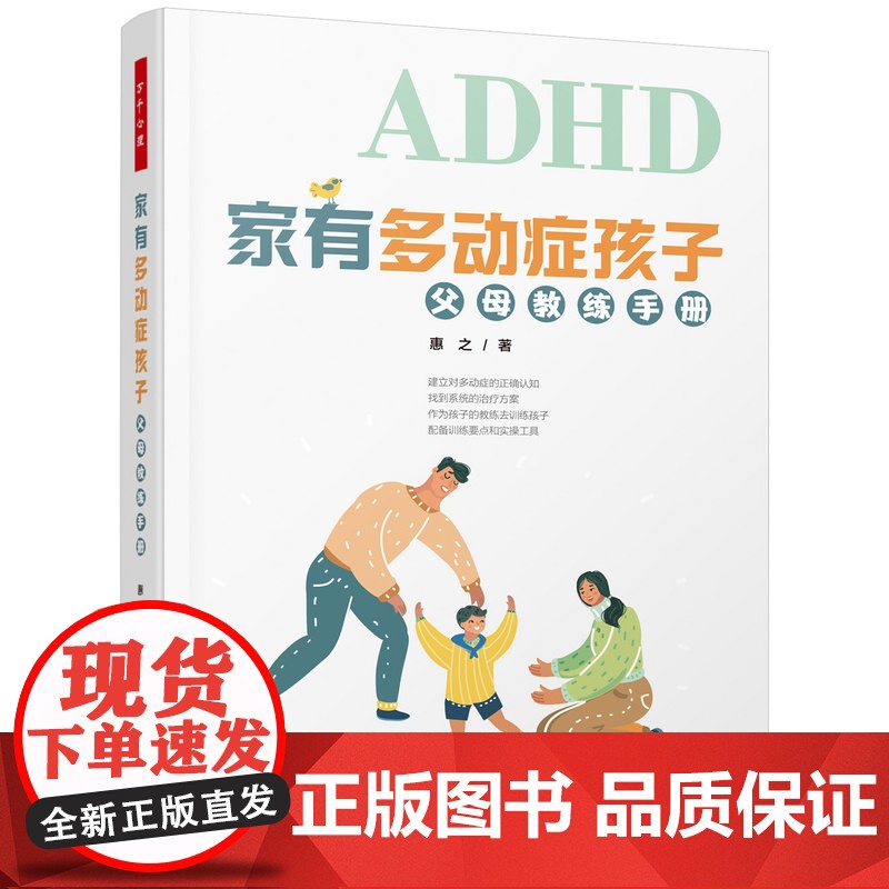 万千心理.家有多动症孩子父母教练手册如何养育多动症孩子多动症儿童的科学教养多动症专注力训练多动症儿童的科学教养儿童训练