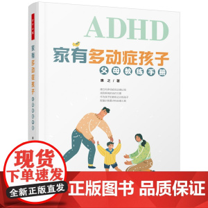 万千心理.家有多动症孩子父母教练手册如何养育多动症孩子多动症儿童的科学教养多动症专注力训练多动症儿童的科学教养儿童训练
